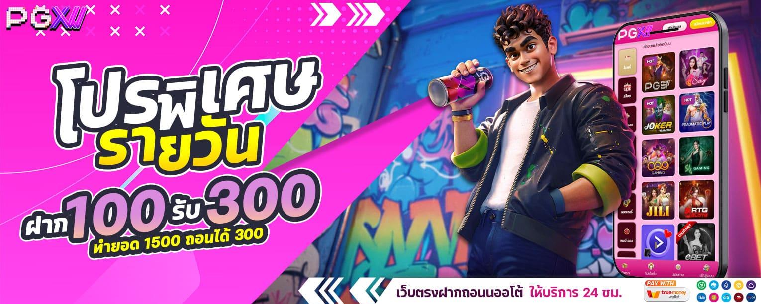 ฝาก 100 รับ 300 รับได้ทุกวัน (เฉพาะ PG SLOT)