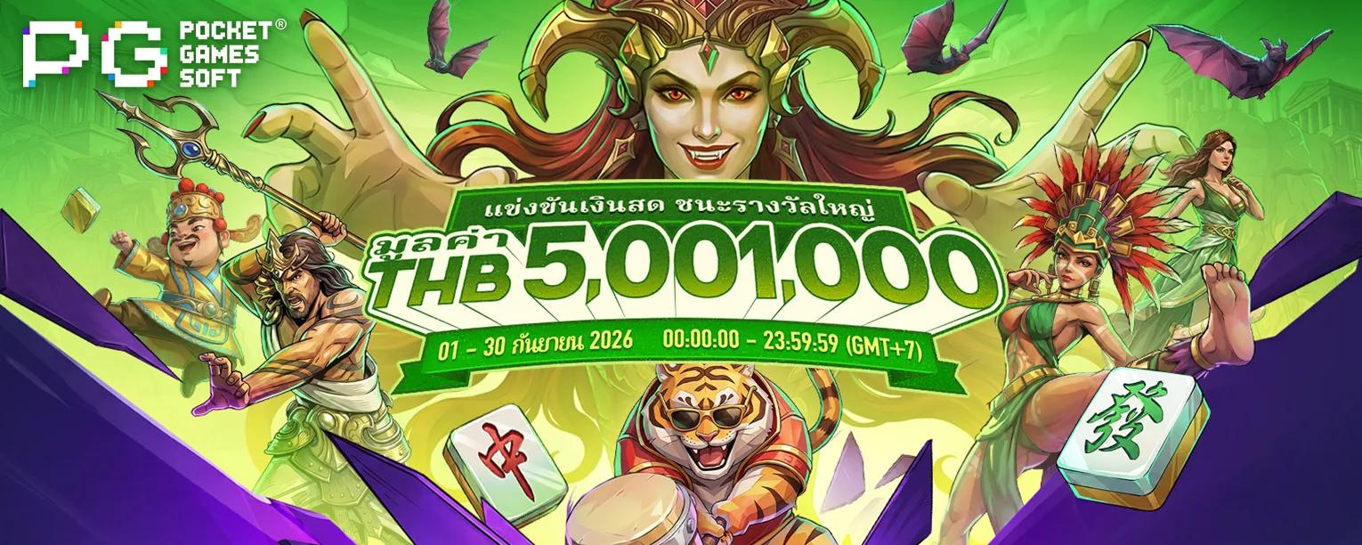 ทัวร์นาเม้นรายวัน PG SLOT ก.ย. 2026